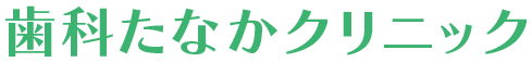 歯科たなかクリニック